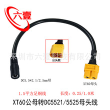 1.5ƽ��XT60��ĸ�DDC5.5*2.1/2.5mmĸ�Դ���b���w�C����D�Ӿ�