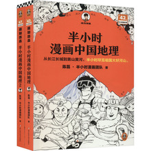 半小时漫画中国地理(1-2) 陈磊·半小时漫画团队 各国地理