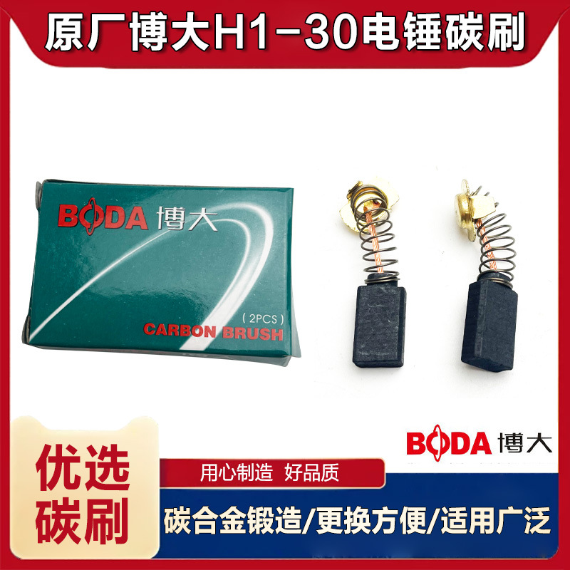 原厂博大银箭H1-30电锤碳刷电刷两用冲击钻电刷碳刷电锤碳刷配件