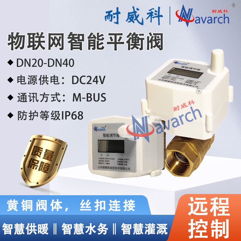 M-BUS通讯电源供电V型阀芯等比例调节螺纹连接 物联网智能平衡阀