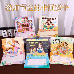 2025新款教师节3D立体贺卡儿童幼儿园送女男老师礼物明信片小卡片