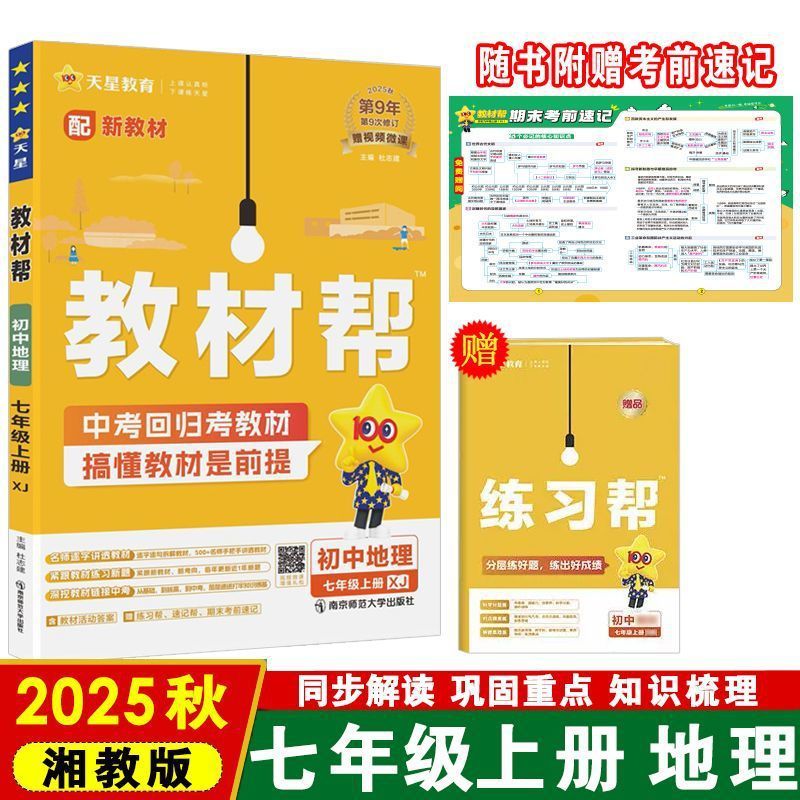 25秋初中教材帮七八九年级上册语数英物化政历地教材同步中学教材|undefined