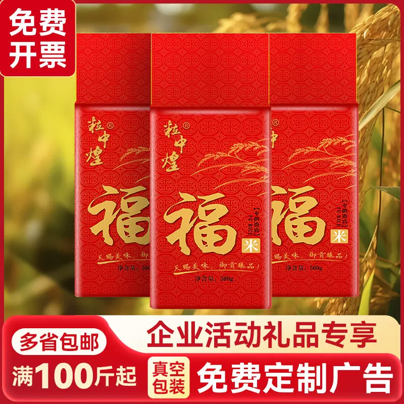 粒中煌福米一斤小袋米真空包装礼品大米500g会销银行保险活动批发