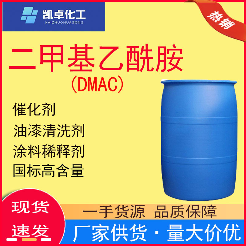 现货二甲基乙酰胺DMAC稀释电解有机溶剂催化剂99.9%水溶性高纯