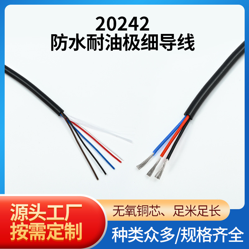 多芯氟塑聚氯乙烯20242防水耐油极细导线FEP铁氟龙外PVC护套线