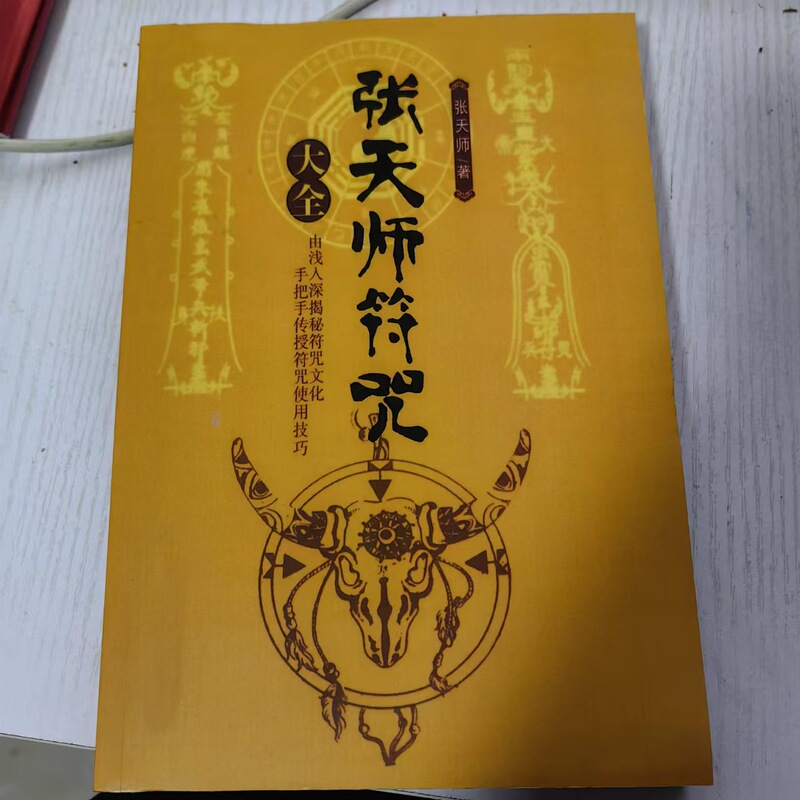 Ancient Traditional Classics Zhang Tianshi Fu-Mantra Culture Publishing House Complete Collection of Dao Dharma Books Ancient Traditional Classics Zhang Tianshi Fu-Mantra Culture Publishing House Complete Collection of Dao Dharma Books