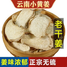 干姜片农家老姜片土姜片原始点生姜片云南罗平小黄姜片500g干姜粉