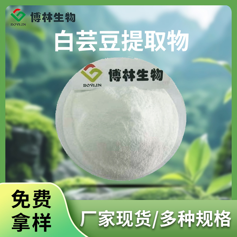 白芸豆提取物淀粉酶阻断剂 白芸豆提取物α淀粉酶食品级原料