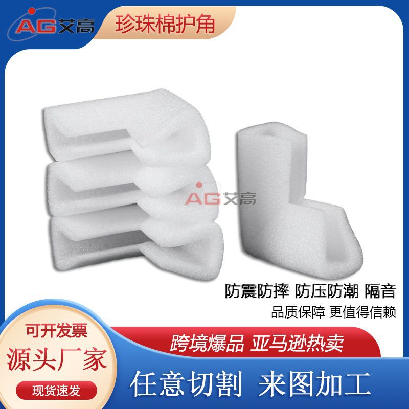 epe珍珠棉护角家具家电防撞防震棉防保护 玻璃茶几L型U型防护现货