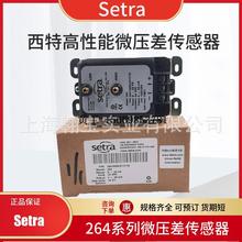 美国Setra西特264系列差压气体用压差传感器264125CLB11T1F变送器