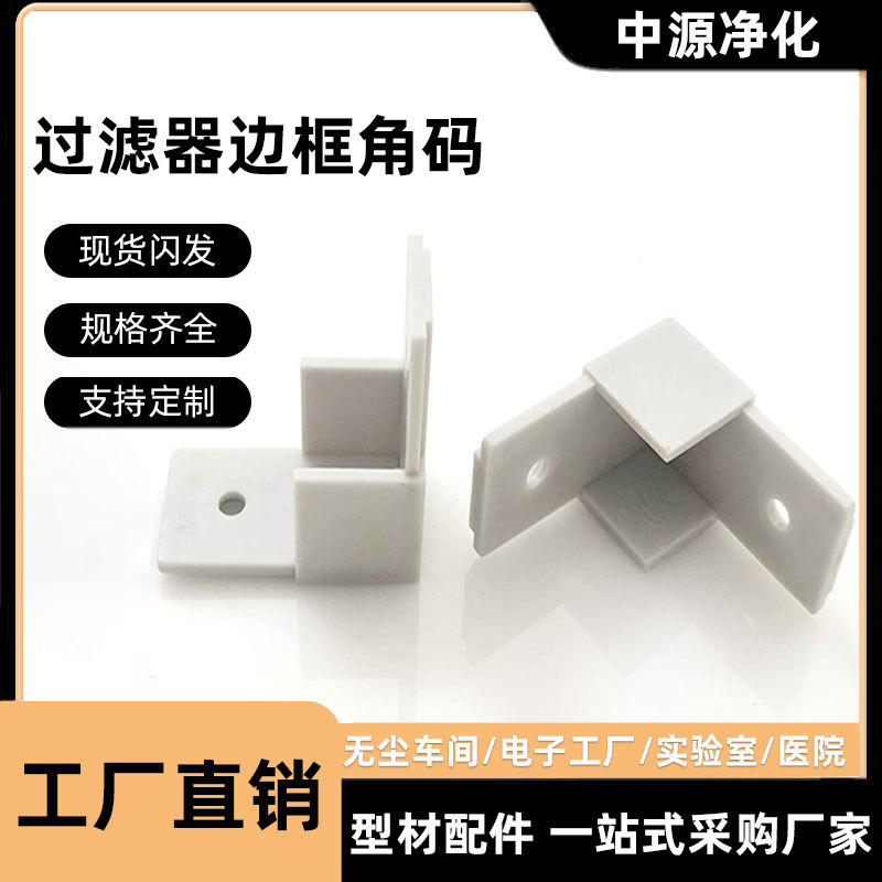 过滤器铝型材铝合金边框连接件专用角码 ABS加厚塑胶角帽塑料角帽