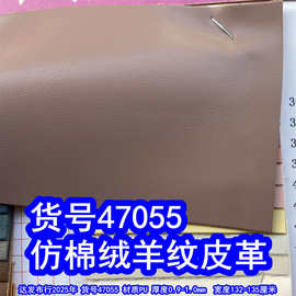 47055#仿棉绒底羊纹皮革、PU羊仔纹皮革鞋材手袋皮革