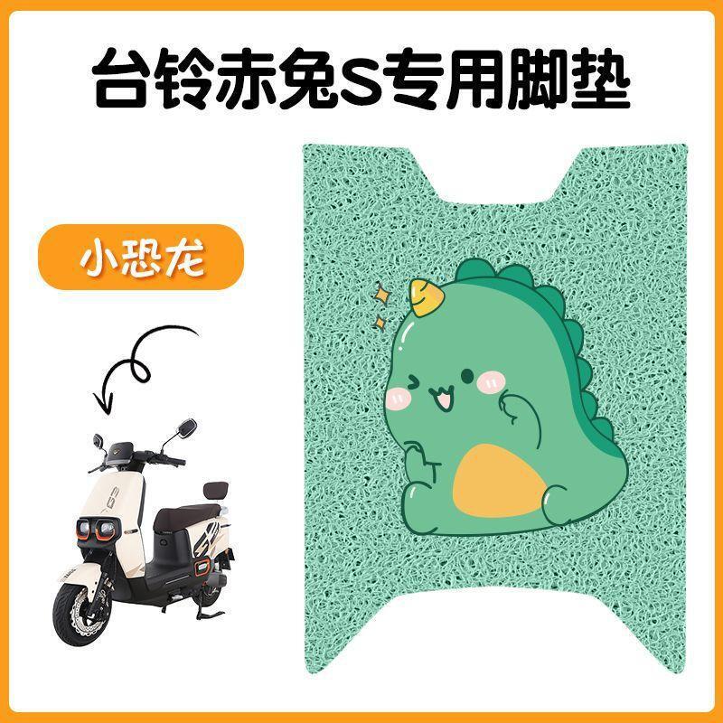 台铃超能S赤兔电动车脚垫TL1200DT-12E电瓶车专用防滑脚踩脚踏板|undefined