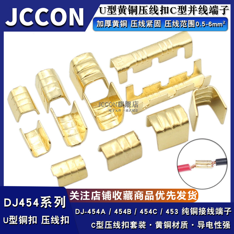 DJ454A/B/C 453黄铜接线端子压冷U型线鼻子并线免焊C形对接压线扣