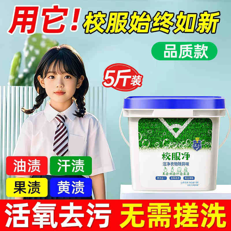 校服净去污渍神器大桶洗校服白衣服去黄洗校服活氧去污油洗衣粉批|undefined