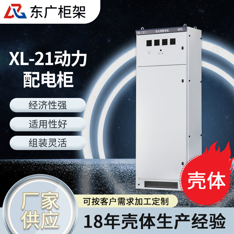 XL-21低压动力配电柜柜体 落地式交流电气控制柜新型配电箱壳体