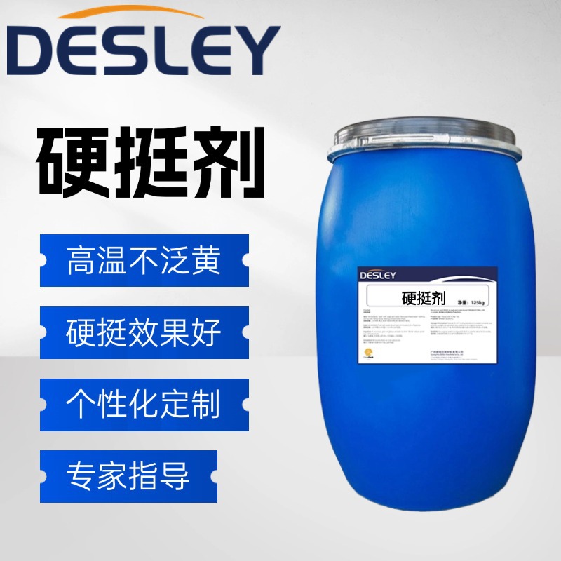 纺织面料硬挺剂源头工厂化纤涤纶棉用织带箱包耐洗高温不泛黄定性