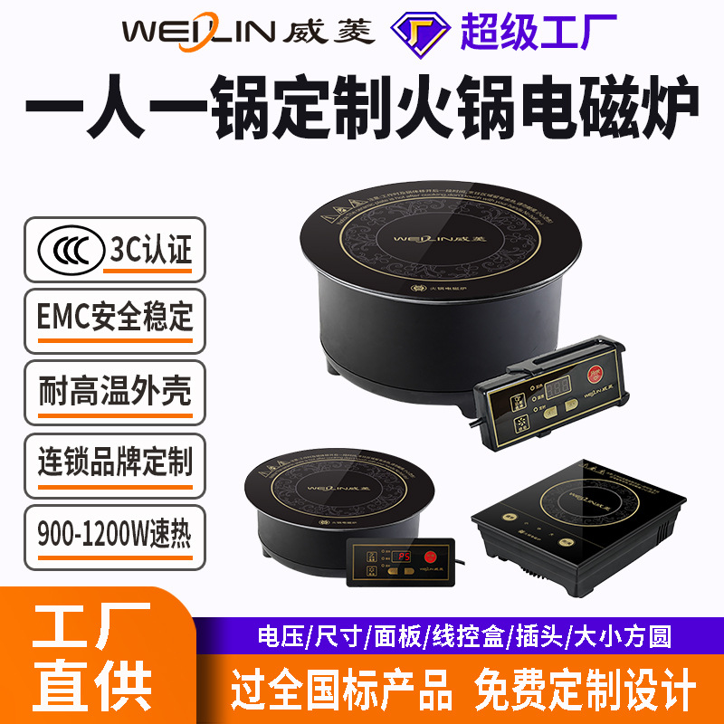 威菱火锅炉电磁炉嵌入式圆形商用线控900w外贸工厂直销火锅专用