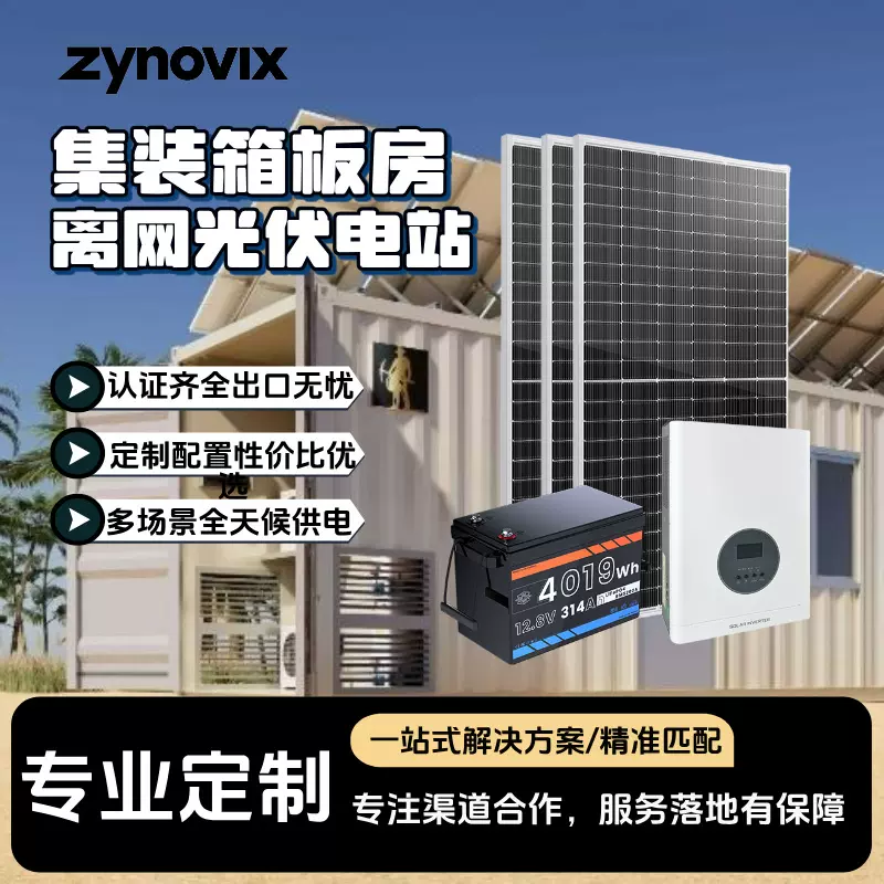 跨境集装箱移动房光伏发电套装光伏板逆变器储能电池太阳能发电机