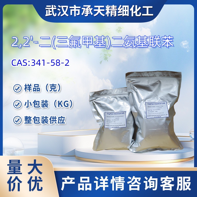 2,2'-二(三氟甲基)二氨基联苯    341-58-2   三氟甲基二氨基联苯