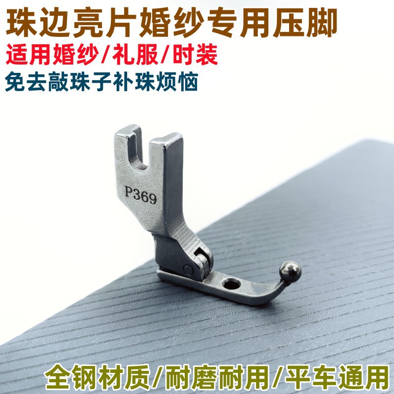 P369珠片亮片压脚婚纱礼服时装布料免敲珠固定压脚原装特制专用