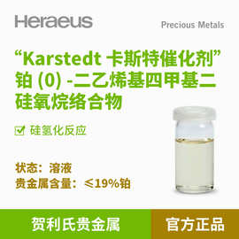 贺利氏贵金属 Karstedt 卡斯特催化剂≤19% 铂溶液硅氢化反应