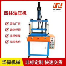 四柱油压机液压机定子转子轴承压装五金件冲压马达组立铆钉铆压