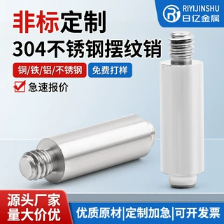 非标定制铜/铝/304不锈钢/碳钢/摆纹销定制 数控精密 加工厂家