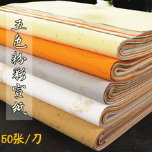 四尺六尺对开粉彩宣纸仿古五色洒金半生半熟国展书法创作批发