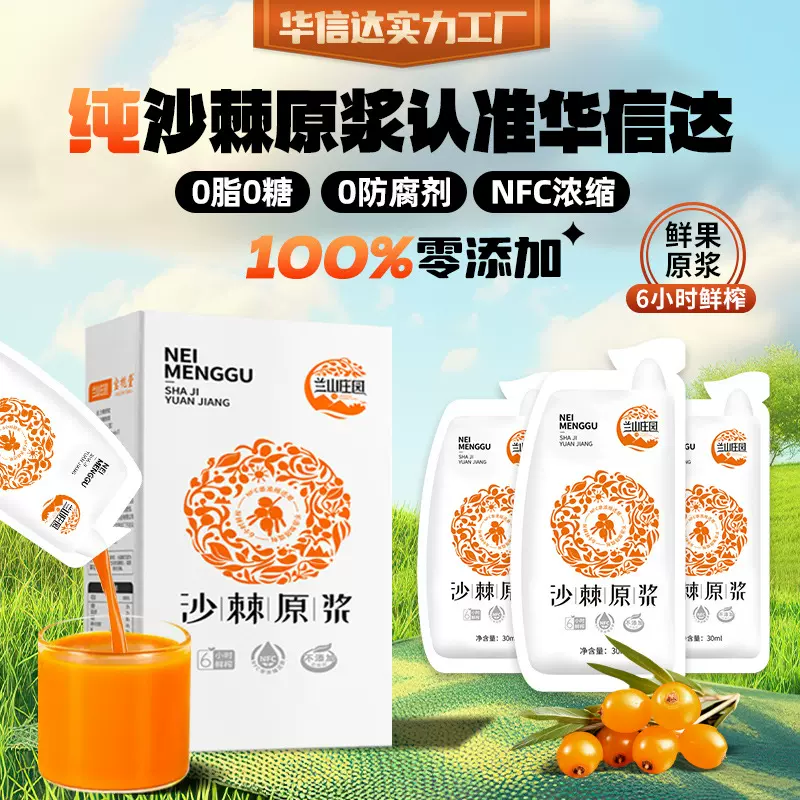兰山庄园沙棘原浆鲜果鲜榨30ml*10袋沙棘原浆厂家直销一件代发