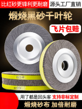 煅烧黑砂千叶轮250*80*32砂布轮不锈钢抛光轮砂皮纸打磨片千页轮