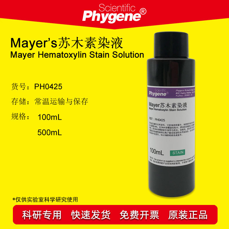 Mayer's苏木素染液 苏木精染液 免疫组化 100ML [PH0425 PHYGENE]