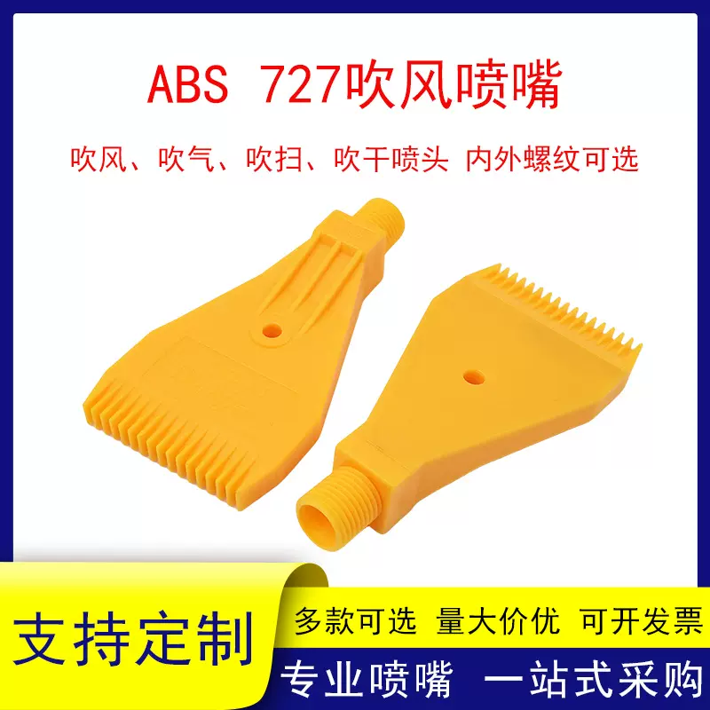 ABS塑料727吹风喷嘴工厂直销吹风清洗除尘吹扫的吹气风刀喷头