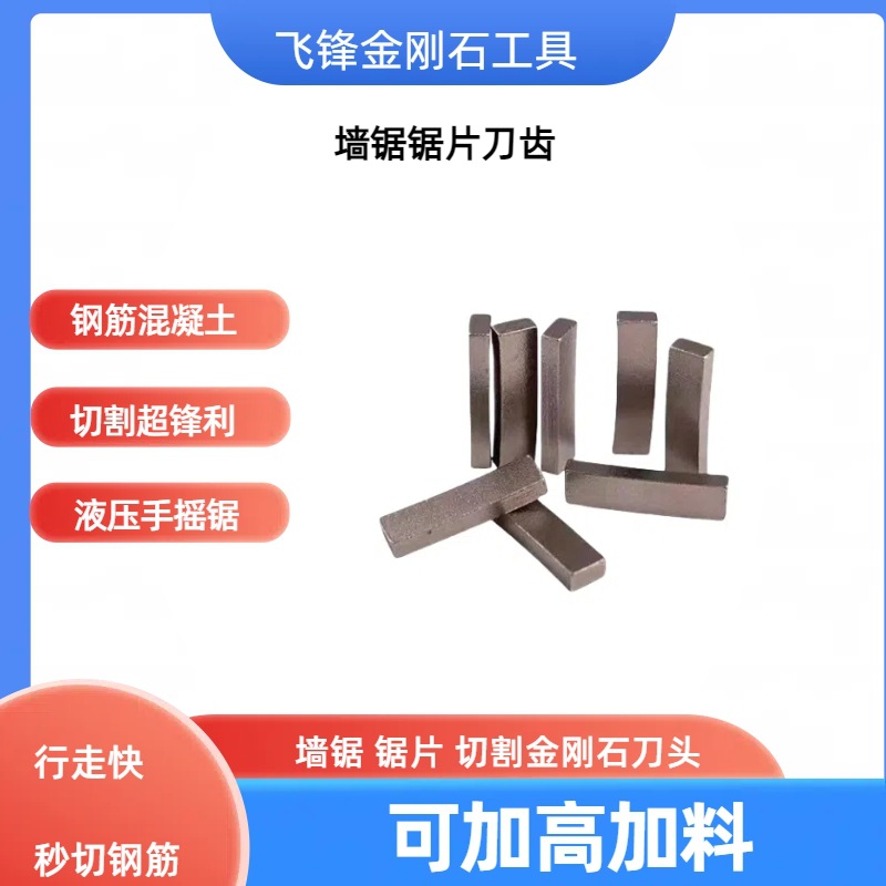 厂家直供 切割机锯片刀头切墙 切钢筋混疑土金刚石刀头锯烧结刀头