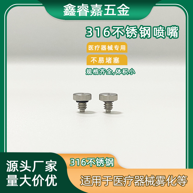 316不锈钢喷嘴医疗器械雾化喷头消毒机喷雾嘴加湿喷头工业雾化头