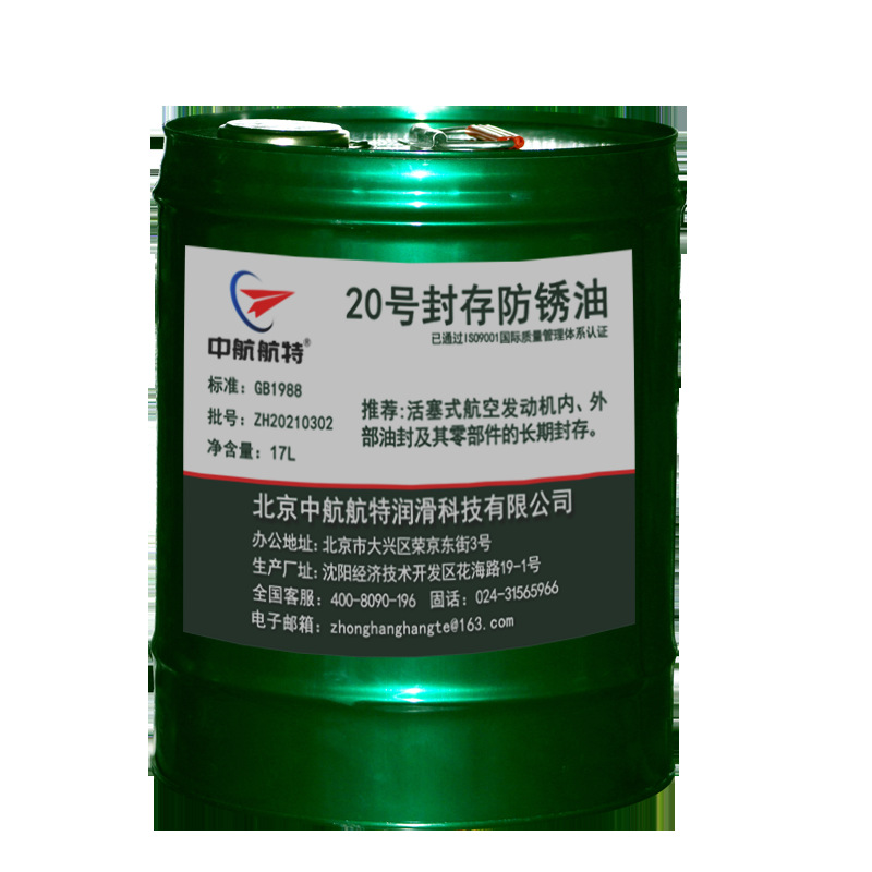 20号航空封存防锈油 包邮 20号防锈油