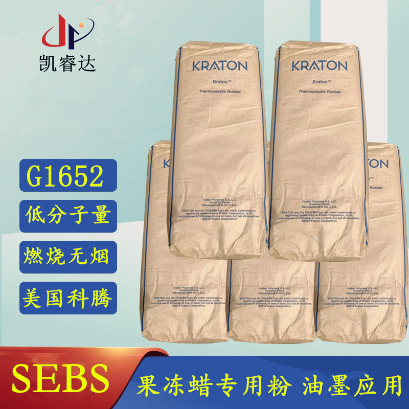SEBS美国科腾 G1652MU 透明果冻蜡专用sebs粉 透明果冻蜡1652粉末