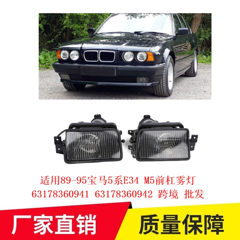 Применимо 89-95 BMW 5 серии E34 M5 Противотуманные фары на передней планке 63178360941 63178360942 Трансграничный