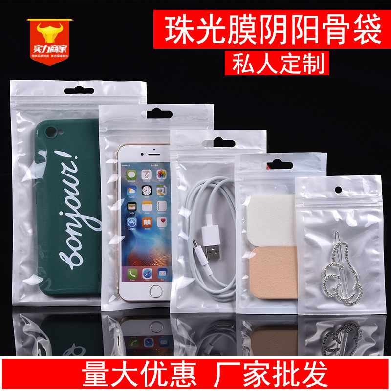 加工定制珠光膜阴阳骨袋 密封塑料手机壳包装袋子 透明自封珠光袋