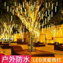流星雨LED灯户外防水灯闪灯氛围庭院节日街道装饰树灯户外景观灯