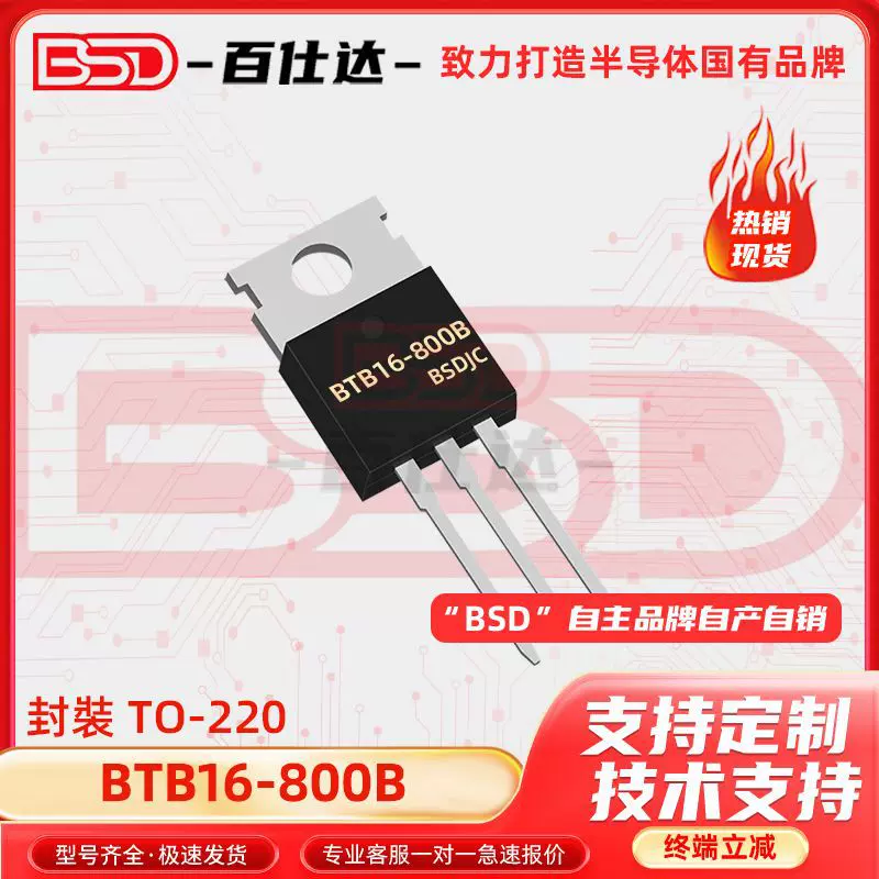 BTB16-800B 直插TO-220 16A/800V 双向可控硅 电子元器件配单