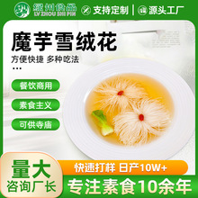 素食佛家纯素菜雪绒花魔芋食品斋菜食材火锅酒店宴席高端会所商用