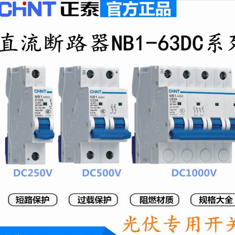 正泰直流断路器NB1-63DC 光伏专用1P2P4P空气开DC250V 500V1000V