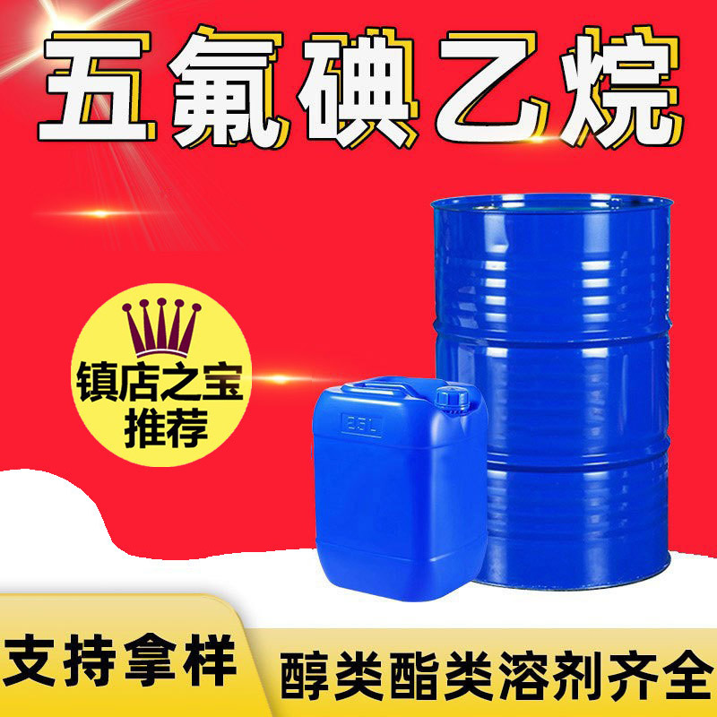 现货批发五氟碘乙烷 树脂溶剂全氟碘乙烷工业级五氟碘乙烷