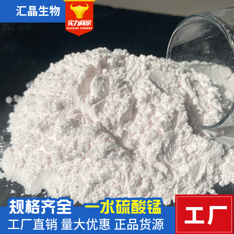 邹平汇晶化工生产一水硫酸锰 全水溶 98%纯度 农业级硫酸锰粉末