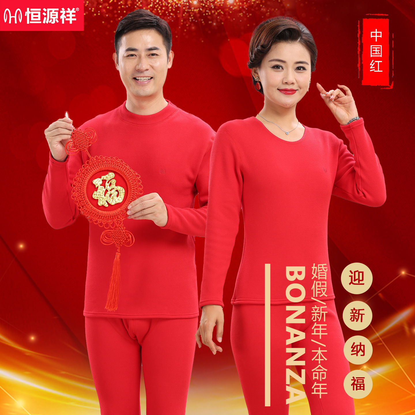 恒源祥純綿本命年保温下着男性ベルベット厚手女性大赤色秋衣秋ズボン純綿セット