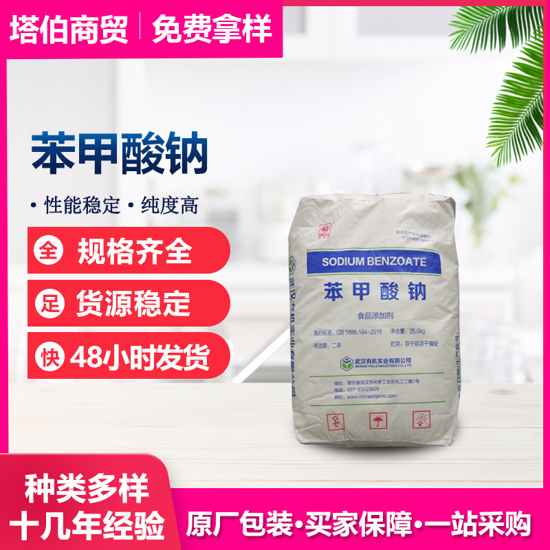 苯甲酸钠 防腐剂 饮料酱菜调味料用  武汉有机 苯甲酸钠 25kg/袋