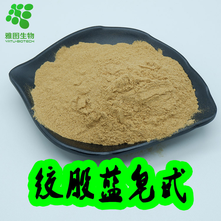 绞股蓝皂甙80% 98% 水溶性 绞股蓝提取物 绞股蓝粉 现货包邮