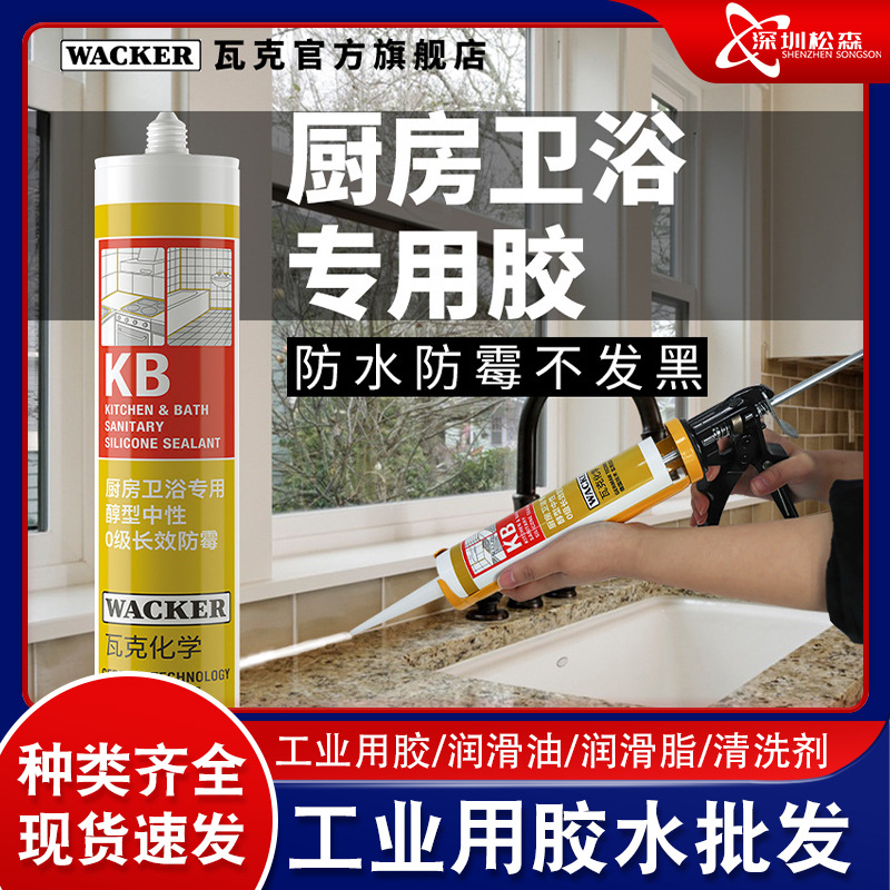 德国瓦克KB厨卫专用玻璃胶 防水防霉硅胶粘马桶透明白色密封胶
