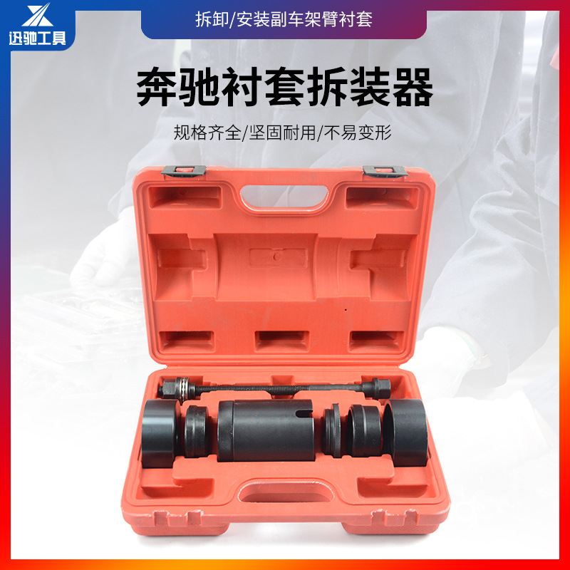 奔驰衬套底盘车架轴套拆装工具组套后桥拆装器铁套安装螺杆式拆装